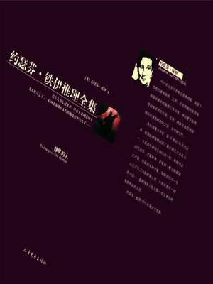 cover image of 排队的人（约瑟芬·铁伊推理全集）